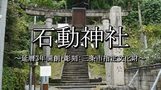 石動神社（新潟県三条市）