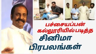 சென்னை பச்சையப்பன் கல்லூரியில் படித்த சினிமா பிரபலங்கள் | Pachayapas college Chennai | cinema vip's