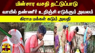 மின்சார வசதி தட்டுப்பாடு...வாயில் தண்ணீர் உறிஞ்சி எடுக்கும் அவலம் - கிராம மக்கள் கடும் அவதி