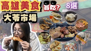 [跪妃菜市仔4]高雄美食 大苓市場 在地美食 市場小吃 人氣炸物 哪裡人多往哪去 想吃什麼買什麼 盲吃八選