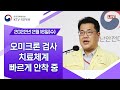 오미크론 검사·치료체계 빠르게 안착 중｜코로나19 중앙재난안전대책본부 브리핑 (22.2.16.)