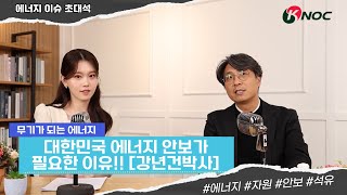 [에너지이슈 초대석]  우리나라가 에너지 자원 안보를 꼭! 지켜야 하는 이유