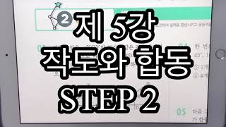 중1-2 개념원리 작도와 합동 2STEP