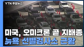 미국도 오미크론이 곧 지배종...\