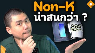 ผลทดสอบ Intel Core Ultra 285 ไม่ K (65W) โผล่ สู้ 14900K ได้ !