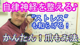 【自律神経を整える♪】爪もみでストレスを和らげツラい不調を楽にする方法～石川県小松市のワイズ整体院～