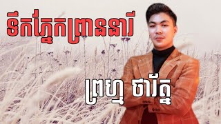 ទឹកភ្នែកព្រាននារី🎼🎼🎼🥀🥀❤️❤️😥 / ច្រៀង: ព្រហ្ម ថារ័ត្ន  »the voice Cambodia  រដូវកាលទី៣