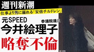 【週刊新潮】元SPEED「今井絵理子」の“略奪不倫”現場