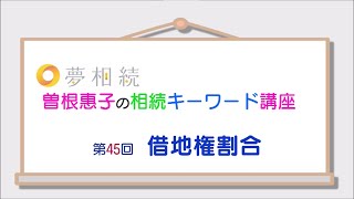 相続キーワード講座第45回 借地権割合