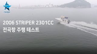 [스타보트] 2006 STRIPER 2301CC 전곡항 주행 테스트