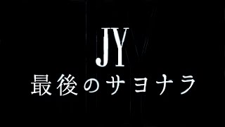 JY／最後のサヨナラ（ドラマ『ヒガンバナ～警視庁捜査七課～』主題歌）