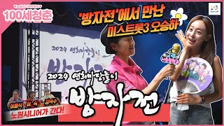 2024 연희마당놀이 방자전에 노원시니어유튜브가 다녀왔습니다! (feat. 미스트롯3 오승하님 인터뷰)