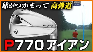 【必見】球がつかまる！ 飛距離と高弾道が魅力のアイアン【テーラーメイド「P770」】【試打の鉄人】