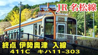 風光明媚な名松線終着駅伊勢奥津に入線する411C列車/キハ11-303