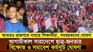 আবারও রাজপথে নামছে শিক্ষার্থীরা, সমন্বয়কদের ঘোষণা | সারাদেশে বিক্ষো'ভ ও সমাবেশ কর্মসূচি ঘোষণা