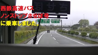 西鉄バス ノンストップさせぼ号に乗車しました。佐世保～天神（前面展望車窓、車内放送もあり）