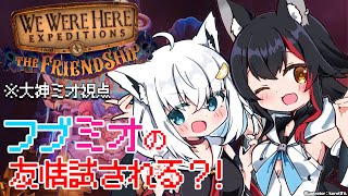 【大神ミオ視点】フブミオで脱出謎解きゲームに挑む？！【We Were Here Expeditions - The Friendship】