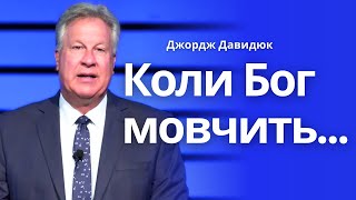 Коли Бог мовчить...  Джордж Давидюк │ Проповідь