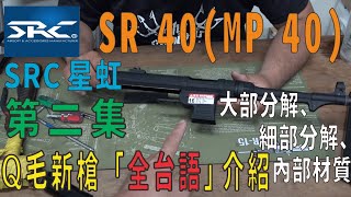 Qmoer Airsoft info / 生存遊戲 「有字幕」新槍台語介紹「SRC MP 40」第二集