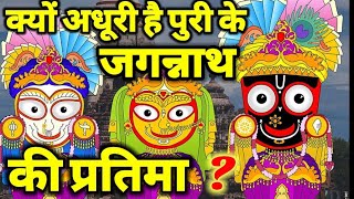 जगन्नाथ भगवान की कथा |Jagannath Bhagwan ki Katha | क्यों अधूरी है प्रतिमा |Jagannath  Rath Yatra2023