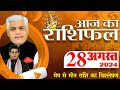 AAJ KA RASHIFAL | 28 August 2024 | आज का राशिफल | Tomorrow Horoscope | Kamal Shrimali Rashifal