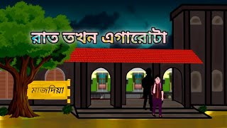 রাত তখন এগারোটা-Rath Tokhon Egarota | Horror Story | Bangla Bhuter Golpo | Unique Bangla Animation