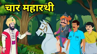 🔴 चार महारथी । char Maharathi | नई हिंदी कहांनी New Hindi Moral Story | कहांनी