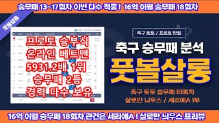 16억 이월 축구 토토 승무패 18회차/세리에A 고품격 프리뷰 2부/승무패 13~17회차 이변 다수 적중/축구 토토 승무패/축구 승무패 18/프로토 승부식/toto/proto