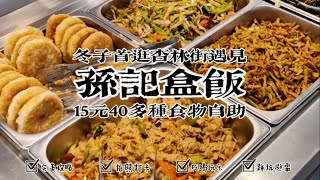 沈阳东北盒饭，自助15美食40多种，打工人快餐