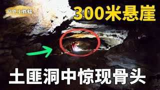 探秘神秘洞穴：1000人一夜之間全部消失，洞中驚險神秘骨頭，一起揭開洞內神秘面紗！《山里跳》