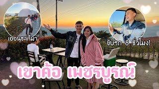 EP.102 นุ่น-เบสพาเที่ยวเขาค้อ เพชรบูรณ์ วิวสวย บรรยากาศดีมาก!!! | ทองเบส ทับถนน