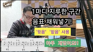 (강의) 긴 음 구간 음표(애드립) 채워넣기 단순하지만 꽤 괜찮은.../색소폰강의/박도원색소폰강의