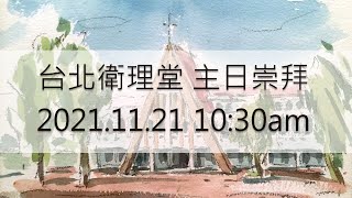 2021年台北衛理堂 11/21 成人主日 -  李信政 牧師