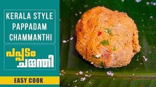 പപ്പടം ചമ്മന്തി | Kerala Style Pappadam Chammanthi | Traditional Pappad Chutney