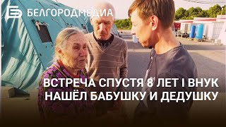 Встреча спустя 8 лет I Внук нашёл бабушку и дедушку