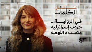 بين الكلمات | في الرواية... حروب إسرائيلية متعددة الأوجه | 2025-03-01