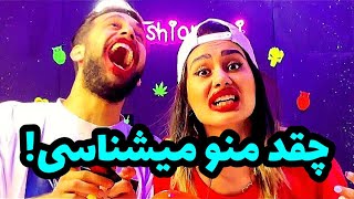 چقدر منو میشناسی؟با سوال های خنده دار🤣چالش چقدر همسرتو میشناسی با مجازات سنگین😰