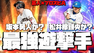 【芸人×プロスピA】最強遊撃手はどっちだ⁉坂本勇人vs松井稼頭央の頂上決戦で思わぬ展開が⁉