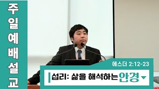 섭리: 삶을 해석하는 안경 | 220619 주일예배설교 | 에스더 2:12-23