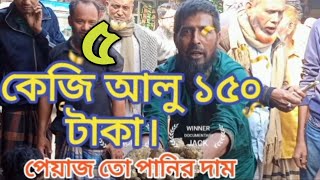 ৫ কেজি আলু মাত্র ১৫০ টাকা।পেয়াজের কেজি ৪৫ টাকা।ছলিমাবাদ বাজার।