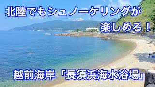 【シュノーケル】越前海岸（福井県越前町）「長須浜海水浴場」の紹介