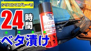 これでOKならコスパ最強！実際にクレシリコンスプレーで24時間ベタ漬けやってみた☆/silicon car wash