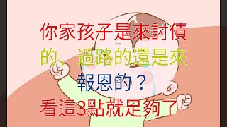 你家孩子是來討債的、過路的還是來報恩的？看這3點就足夠了