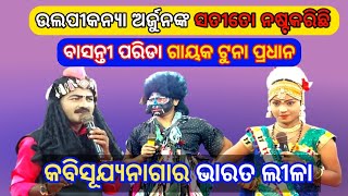 Kabisujyanagar Dharata Lila ଉଲପୀକନ୍ୟା ଅର୍ଜୁନଙ୍କ ସତୀତୋ ନଷ୍ଟକରିଛି #viralvideo @STNATAK-pz6pn