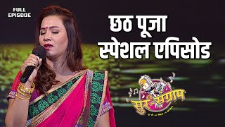 छठ पूजा स्पेशल एपिसोड | Sur sangram season 3 | एपिसोड- 05 | Bhojpuri show