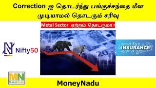 Correction ஐ தொடர்ந்து பங்குச்சந்தை மீள முடியாமல் தொடரும் சரிவு | Metal Sector  ஏற்றம் தொடருமா ?