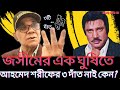 নায়ক জসীমের এক ঘুষিতে আহমেদ শরীফের ৩ দাঁত নাই কেন #ahamedshareef  Nasrin Akter FDC