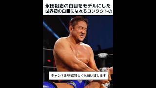 【プロレス】永田裕志に関する雑学です。#プロレス #最強 #雑学