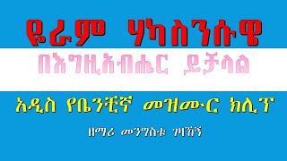 Classical ዬራም ሃካስንሱዌ /በእግዚአብሔር ይቻላል/ አዲስ መዝሙር ክሊፕ/ it is possible by God new Bench song clip