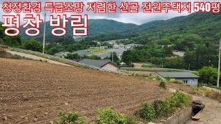 현장매물 브리핑 | 0519-방림토지(2023)평창 산골 해발700고지 싸고 전망좋은 전원용지 540평 7300만원 (답사 033 345 9222)